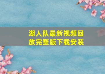 湖人队最新视频回放完整版下载安装