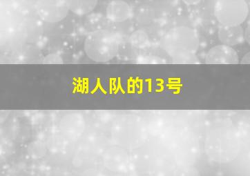 湖人队的13号