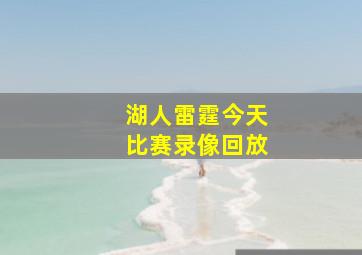 湖人雷霆今天比赛录像回放