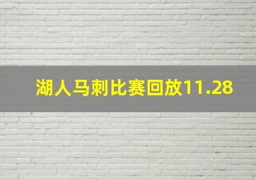 湖人马刺比赛回放11.28