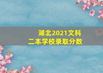 湖北2021文科二本学校录取分数