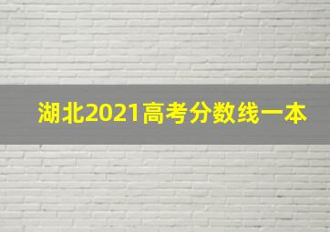 湖北2021高考分数线一本