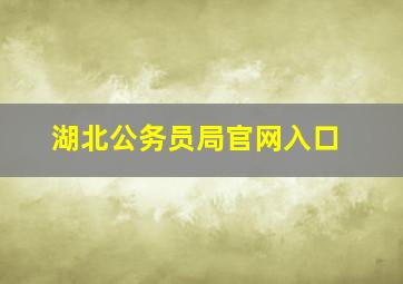 湖北公务员局官网入口