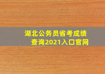 湖北公务员省考成绩查询2021入口官网