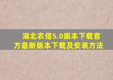 湖北农信5.0版本下载官方最新版本下载及安装方法