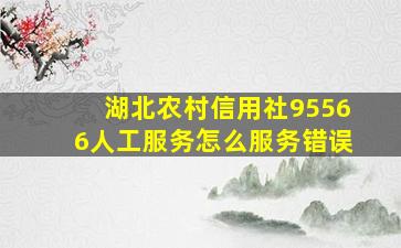 湖北农村信用社95566人工服务怎么服务错误