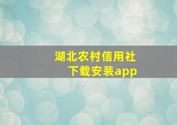 湖北农村信用社下载安装app