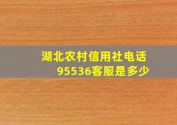 湖北农村信用社电话95536客服是多少