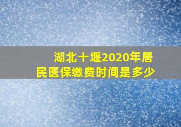 湖北十堰2020年居民医保缴费时间是多少