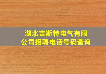 湖北吉斯特电气有限公司招聘电话号码查询