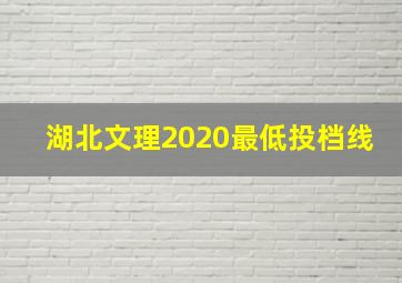 湖北文理2020最低投档线