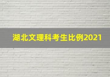 湖北文理科考生比例2021