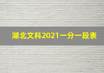 湖北文科2021一分一段表