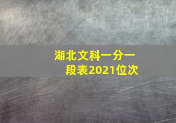 湖北文科一分一段表2021位次