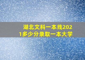 湖北文科一本线2021多少分录取一本大学