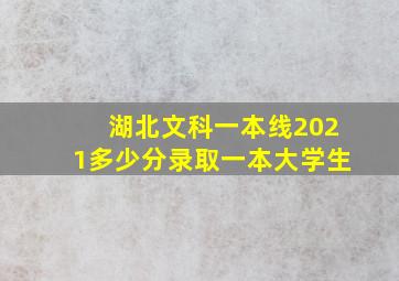 湖北文科一本线2021多少分录取一本大学生