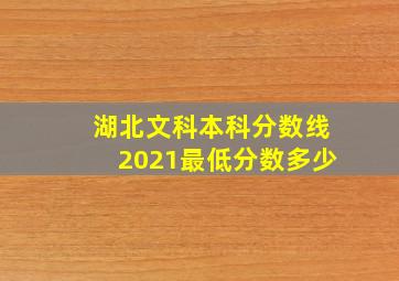 湖北文科本科分数线2021最低分数多少