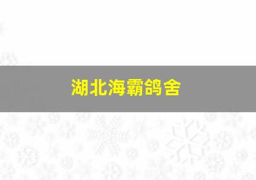 湖北海霸鸽舍