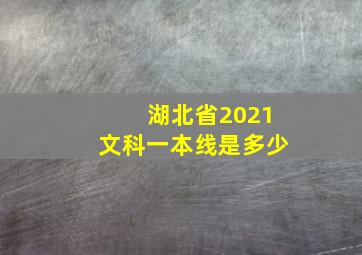 湖北省2021文科一本线是多少