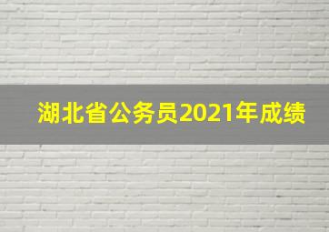 湖北省公务员2021年成绩