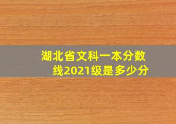 湖北省文科一本分数线2021级是多少分