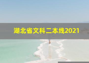 湖北省文科二本线2021