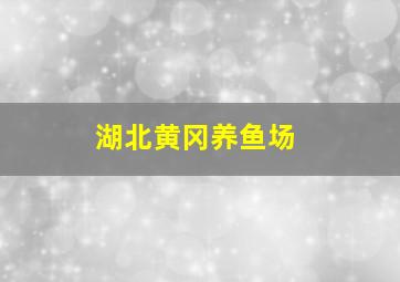 湖北黄冈养鱼场