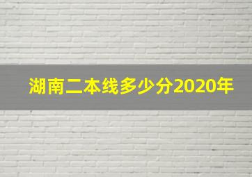 湖南二本线多少分2020年