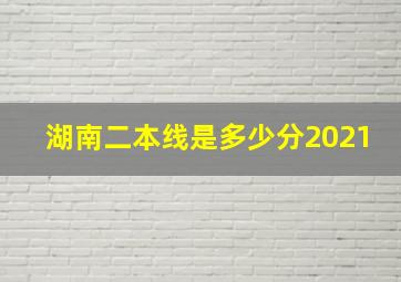 湖南二本线是多少分2021