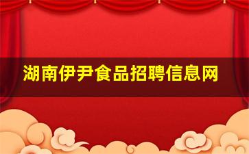 湖南伊尹食品招聘信息网