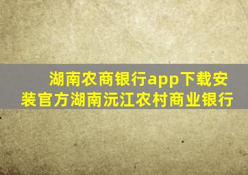 湖南农商银行app下载安装官方湖南沅江农村商业银行