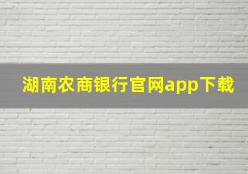 湖南农商银行官网app下载