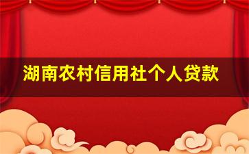 湖南农村信用社个人贷款