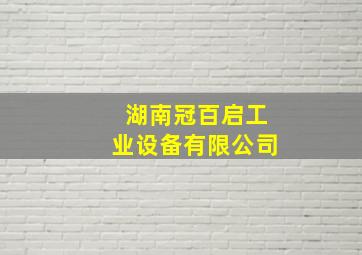 湖南冠百启工业设备有限公司