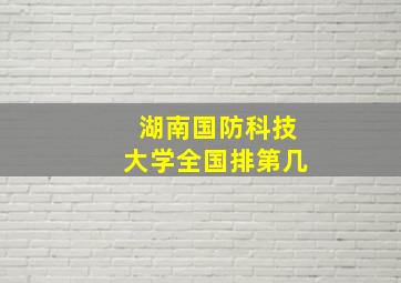 湖南国防科技大学全国排第几