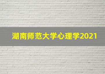 湖南师范大学心理学2021