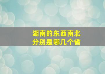 湖南的东西南北分别是哪几个省