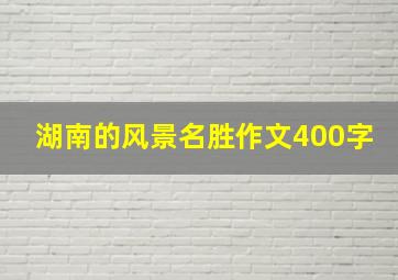 湖南的风景名胜作文400字