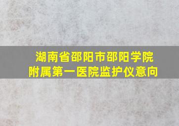 湖南省邵阳市邵阳学院附属第一医院监护仪意向