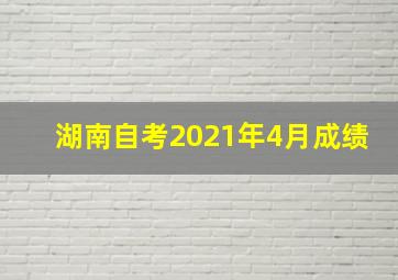 湖南自考2021年4月成绩