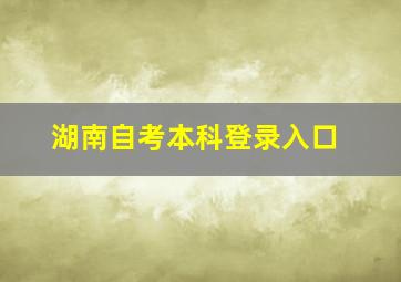 湖南自考本科登录入口