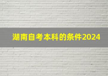 湖南自考本科的条件2024