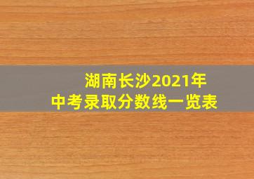 湖南长沙2021年中考录取分数线一览表