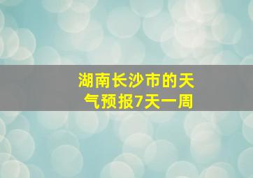 湖南长沙市的天气预报7天一周