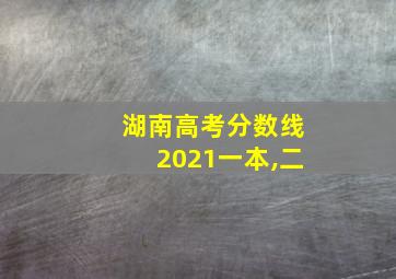 湖南高考分数线2021一本,二