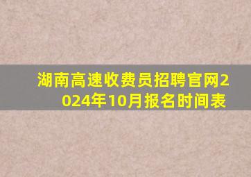 湖南高速收费员招聘官网2024年10月报名时间表