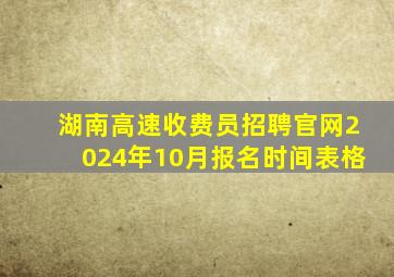 湖南高速收费员招聘官网2024年10月报名时间表格