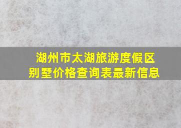 湖州市太湖旅游度假区别墅价格查询表最新信息