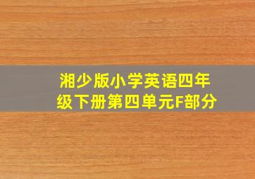 湘少版小学英语四年级下册第四单元F部分