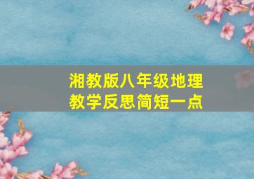 湘教版八年级地理教学反思简短一点